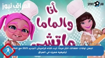 اجعل أوقات أطفالك أكثر مرحاً: تردد قناة كراميش الجديد 2025 مع أفكار ترفيهية مميزة في العراق